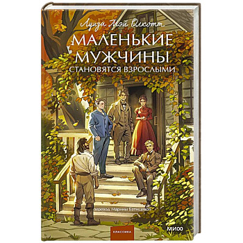Маленькие мужчины становятся взрослыми