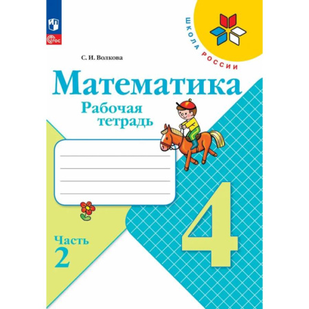 Математика. Алгебра. Геометрия, книга Рабочая тетрадь 4 класс Математика (Часть 2) купить по скидке