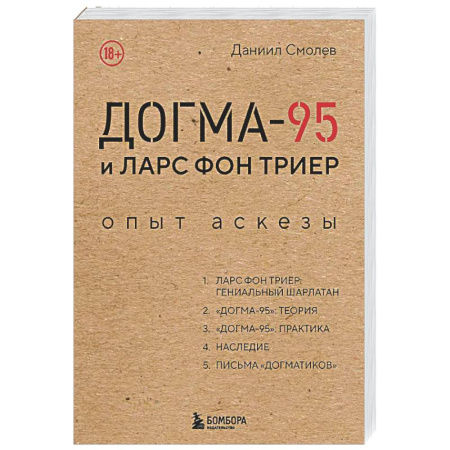 Кино. Киноискусство, книга Догма-95 и Ларс фон Триер. Опыт аскезы купить по скидке
