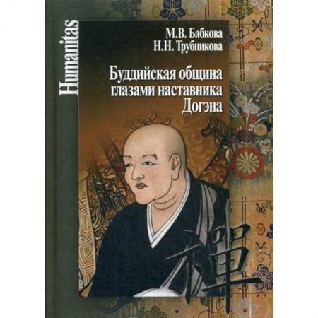 Буддизм, книга Буддийская община глазами наставника Догэна купить по скидке