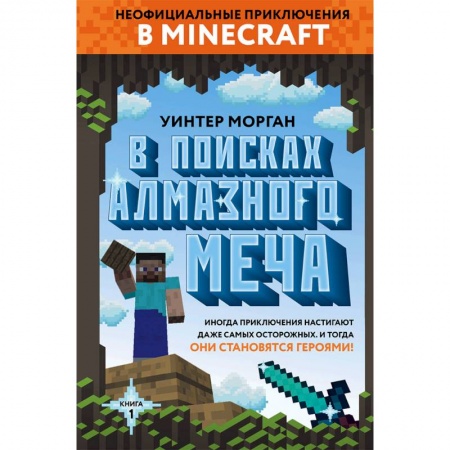 Мистика. Фантастика. Фэнтези, книга В поисках алмазного меча. Книга 1 купить по скидке