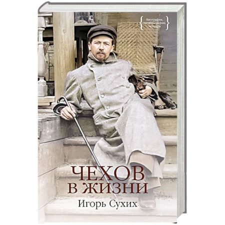 Другие издания, книга Чехов в жизни купить по скидке