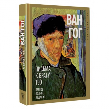 Живопись, книга Письма к брату Тео. Первое полное издание купить по скидке