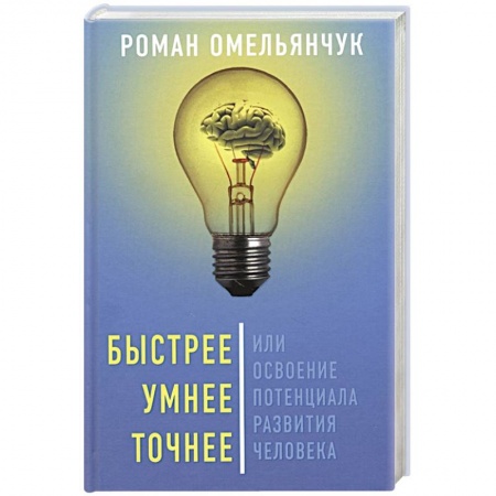 Психология, книга Быстрее, умнее, точнее, или Освоение потенциала.. купить по скидке