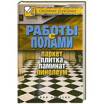 Работы с полами. Паркет, плитка, ламинат, линолеум