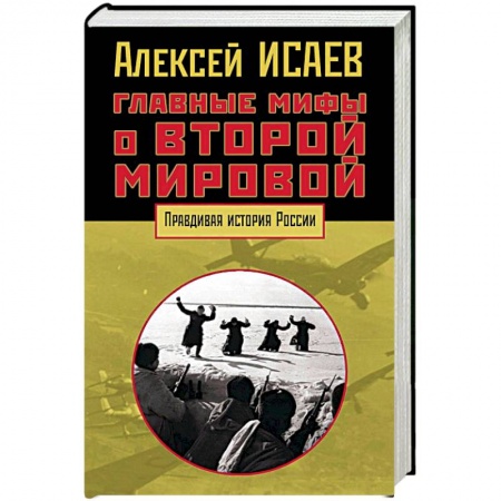 Книги, книга Главные мифы о Второй мировой купить по скидке