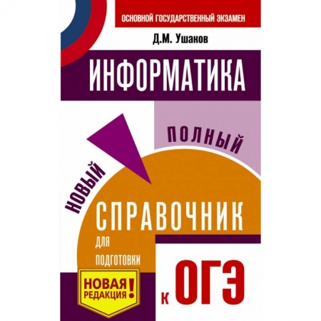 Школьникам и абитуриентам, книга ОГЭ. Информатика. Новый полный справочник для подготовки к ОГЭ купить по скидке