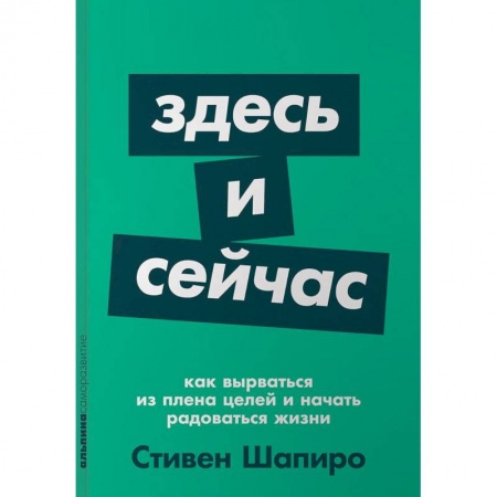 Практическая психология, книга Здесь и сейчас. Как вырваться из плена целей и начать радоваться жизни купить по скидке
