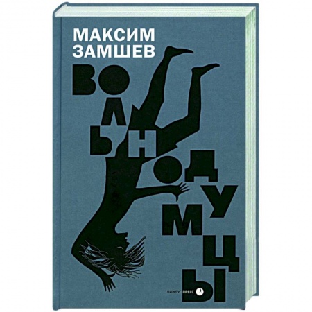 Отечественный мужской детектив, книга Вольнодумцы купить по скидке