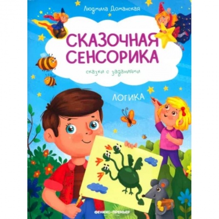 Развитие логики и мышления, книга Логика: сказки с заданиями купить по скидке