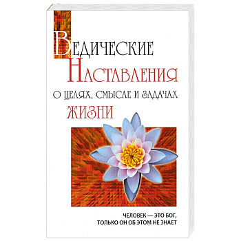 Ведические наставления о целях, смысле и задачах жизни.