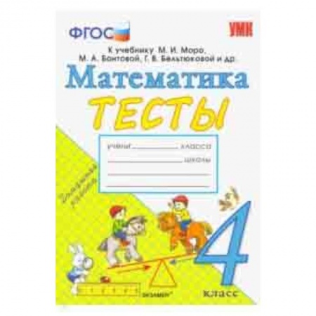 Математика. Алгебра. Геометрия, книга Математика. 4 класс. Тесты. К учебнику Моро М. И. и др. ФГОС купить по скидке