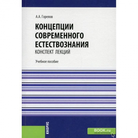 Естественные науки, книга Концепции современного естествознания. Конспект лекций. купить по скидке