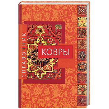Ковры: Справочник