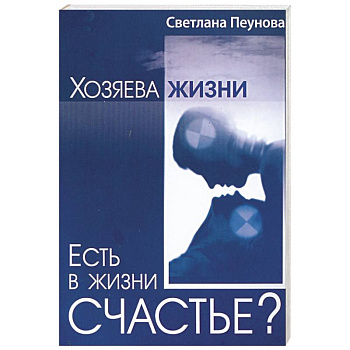 Есть в жизни счастье? Книга 2