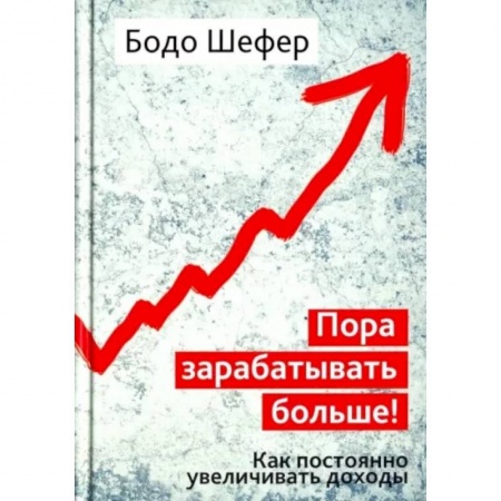 Практическая психология, книга Пора зарабатывать больше! Как постоянно увеличивать доходы купить по скидке