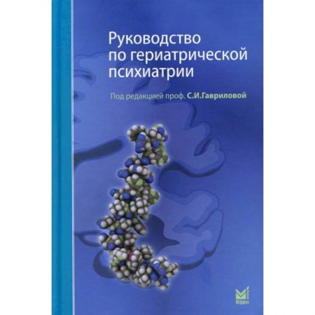 Психиатрия. Психопатология. Сексопатология, книга Руководство по гериатрической психиатрии купить по скидке