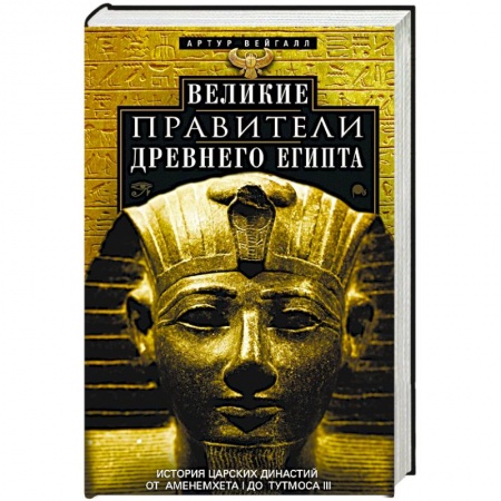 Другие страны Азии и Африки, книга Великие правители Древнего Египта. История царских династий от Аменемхета I до Тутмоса III купить по скидке