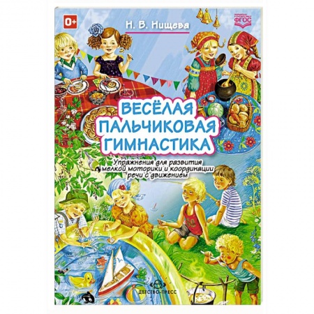 Книги, книга Веселая пальчиковая гимнастика купить по скидке