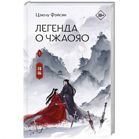 Зарубежное фэнтези, книга Легенда о Чжаояо. Книга 1 купить по скидке