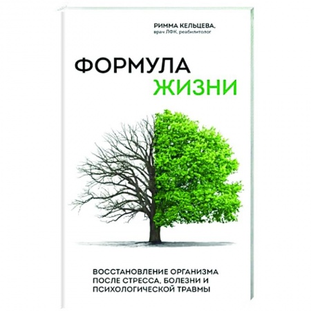 Практическая психология, книга Формула жизни. Восстановление организма после стресса, болезни и психологической травмы купить по скидке