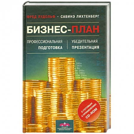 Книги, книга Бизнес-план. Профессиональная подготовка и убедительная презентация (+ CD-ROM) купить по скидке