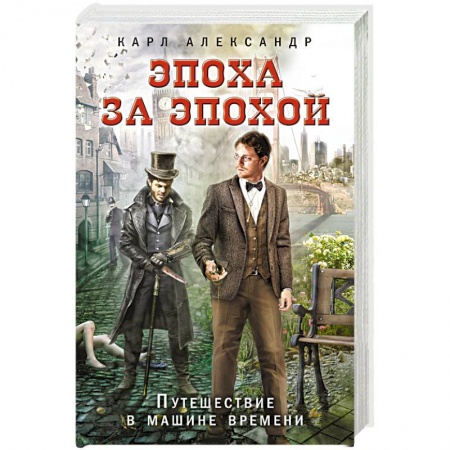 Классическая зарубежная фантастика, книга Эпоха за эпохой. Путешествие в машине времени купить по скидке