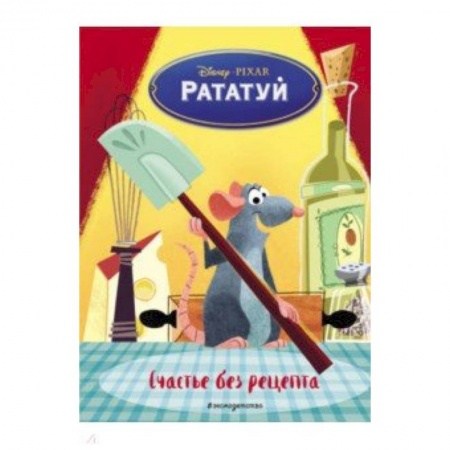 Другие герои, книга Рататуй. Счастье без рецепта купить по скидке