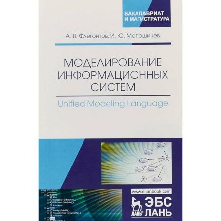 Разработка программного обеспечения, книга Моделирование информационных систем. Unified Modeling Language. Учебное пособие купить по скидке