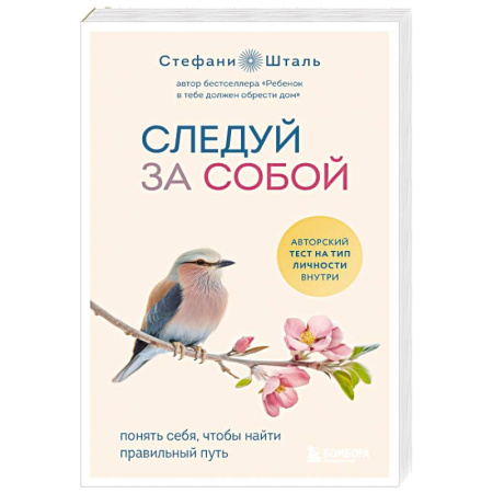 Достижение успеха в жизни, книга Следуй за собой. Понять себя, чтобы найти правильный путь купить по скидке