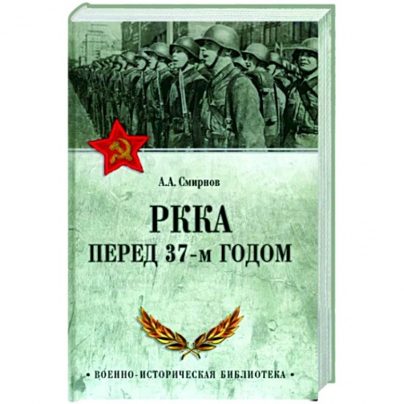 История СССР, книга РККА перед 37-м годом купить по скидке