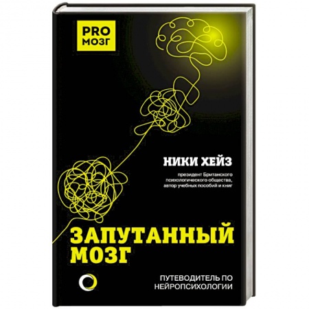 Популярная и нетрадиционная медицина, книга Запутанный мозг. Путеводитель по нейропсихологии купить по скидке