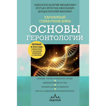 Медицинские энциклопедии и справочники, книга Карманный справочник врача. Основы геронтологии купить по скидке