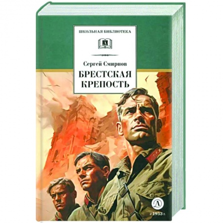 Исторические повести и рассказы, книга Брестская крепость купить по скидке