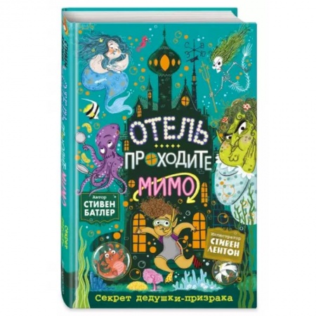 Зарубежная литература для детей, книга Секрет дедушки-призрака купить по скидке