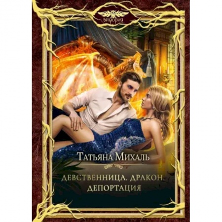 Русское фэнтези, книга Девственница. Дракон. Депортация купить по скидке