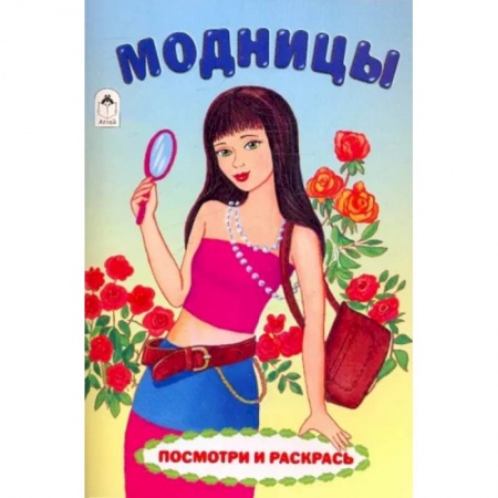 Раскраски, книга Модницы купить по скидке