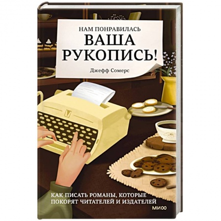 Филологические науки в целом. Частные филологии, книга Нам понравилась ваша рукопись! Как писать романы, которые покорят читателей и издателей купить по скидке