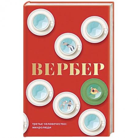 Зарубежная современная проза, книга Третье человечество. Микролюди купить по скидке