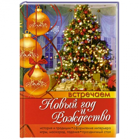 Книги, книга Встречаем Новый год и Рождество. купить по скидке