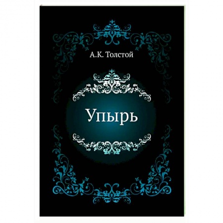 Классическая русская фантастика, книга Упырь купить по скидке