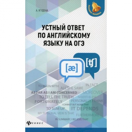 Изучение языков, книга Устный ответ по английскому языку на ОГЭ купить по скидке