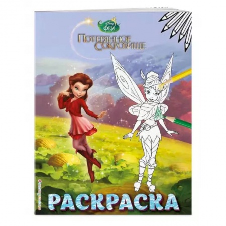 Раскраски, книга Феи. Раскраска № 11 (Динь-Динь с подружкой) купить по скидке