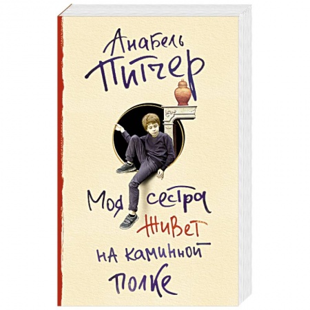 Русская современная проза, книга Моя сестра живет на каминной полке купить по скидке