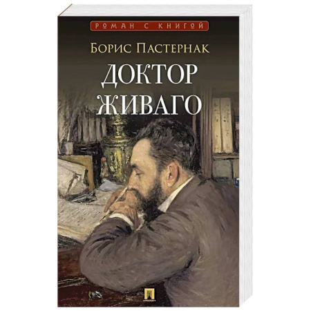 Русская классика, книга Доктор Живаго: роман купить по скидке