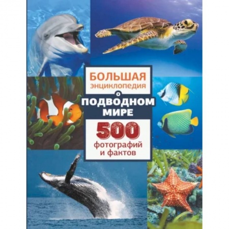 Животный и растительный мир, книга Большая энциклопедия о подводном мире. 500 фотографий и фактов купить по скидке