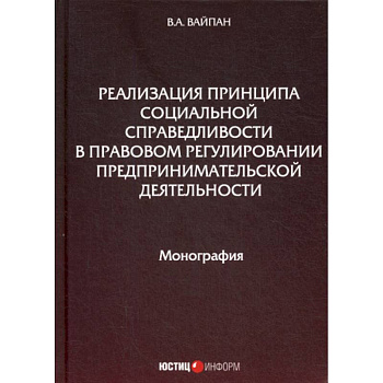 Реализация принципа социальной справедливости в правовом регулировании предпринимательской деятельности