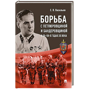 Борьба с петлюровщиной и бандеровщиной в 20-50-х годах ХХ века: монография