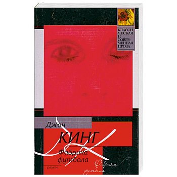 Фабрика футбола