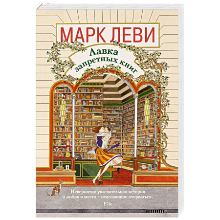 Зарубежная современная проза, книга Лавка запретных книг купить по скидке